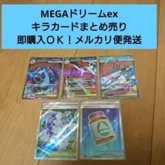 【匿名配送】ポケカ MEGAドリームex MA、SR、RRまとめ売り
