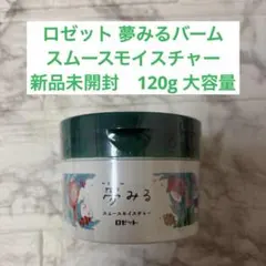 ロゼット 夢みるバーム スムースモイスチャー 120g 大容量のサムネイル