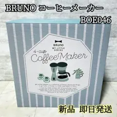 【新品】BRUNO コーヒーメーカー BOE046-GR 4カップ グリーンのサムネイル