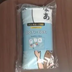 コジコジ　COJI-COJI　タオルケット（新品）
