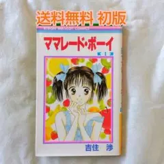 【匿名配送】単行本 ママレードボーイ 1巻 初版 吉住渉 少女漫画【送料無料】