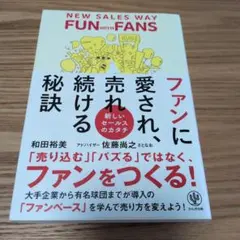 ファンに愛され、売れ続ける秘訣