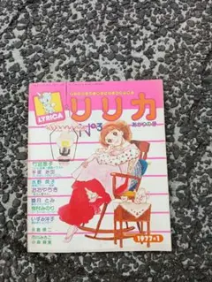 リリカ No.3 1977年発行　　竹宮恵子　手塚治虫　水野英子