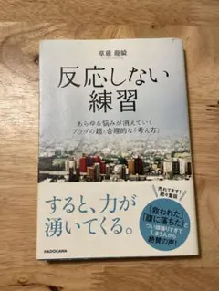 反応しない練習 草薙龍瞬