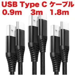 USB Type C ケーブル 3本セット 0.9m/1.8m/3m ,ブラック