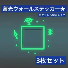 3枚 ウォールデコ ステッカー シール 壁紙 ロケット 宇宙人 蓄光 夜光 光る