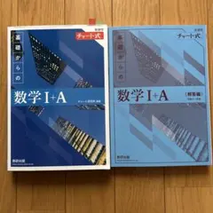 基礎からの数学 I+A 解答編付き
