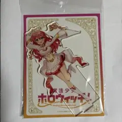 ホロライブ　魔法少女ホロウィッチ！　アクスタ　魔法少女みこ　さくらみこ