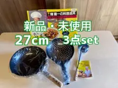 周富徳監修‼︎】未使用 中華鍋セット 鉄製 2個 日本製 お玉 説明書付