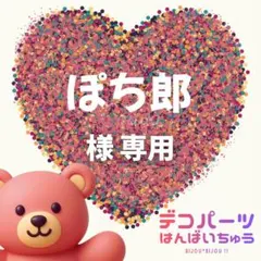 ぺえちゃん様//ご確認用ページ✩ ぺえ 様 専用ページ - メルカリ
