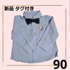 新品 スヌーピー 蝶ネクタイ付フォーマルシャツ 90cm 七五三 結婚式