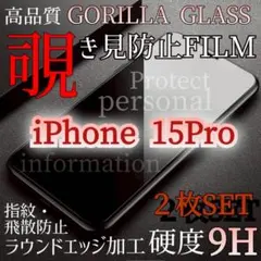 お得な２枚セット★iPhone15Pro★覗き見防止フィルム　ゴリラガラス