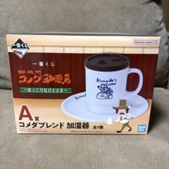 一番くじ　コメダ珈琲　A賞　コメダブレンド　加湿器