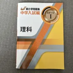 新小学問題集 中学入試編 理科 ステージIのサムネイル