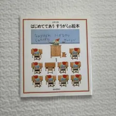 はじめてであうすうがくの絵本　子供　絵本　安野光雅