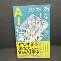 あなただけのAI社員 : 忙しすぎるあなたのための10分AI革命