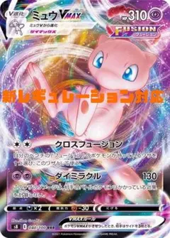 【ガチ構築】ミュウデッキ【新レギュレーション対応】