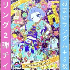 アイプリ リング2弾 チィ アニマルバズリウムパンサー