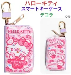 サンリオ デコラ ハローキティ スマートキーケース 新品