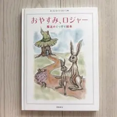 魔法のぐっすり絵本　「おやすみ、ロジャー」