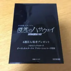 閃光のハサウェイ　キルケーの魔女　入場者特典4週目　特典