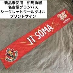 2026年最新】相馬勇紀の人気アイテム - メルカリ