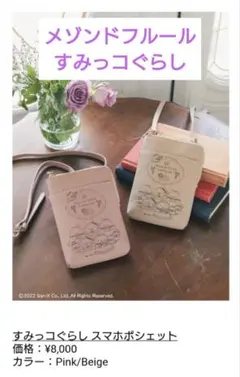 メゾンドフルール すみっコぐらし スマホポシェット
