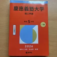 赤本　慶應義塾大学 理工学部 2026
