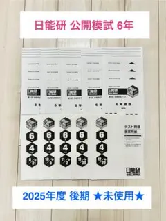 2026年最新】日能研 テスト 6年の人気アイテム - メルカリ