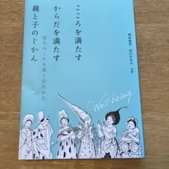 こころを満たすからだを満たす 親と子のじかん