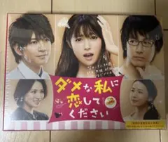 2026年最新】ダメな私に恋してください dvd-boxの人気アイテム - メルカリ