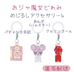 おじゃ魔女どれみ めじるしアクセサリー4 日記　おんぷ　クルリンコール