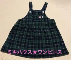 ミキハウス★ワンピース チェック ジャンパースカート