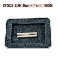 超強力 丸型 5mm×1mm 小型 マグネット 強力 ネオジム 磁石