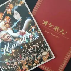 ☆マエストロ! ☆オケ老人！ 映画パンフ ２冊セット オーケストラ クラシック