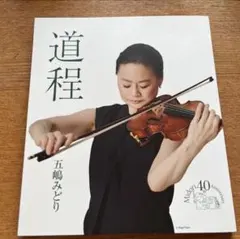五嶋みどり 道程 Midori 40th Anniversaryのサムネイル