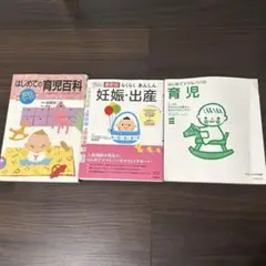 育児・妊娠・出産に関する実用書 3冊セット