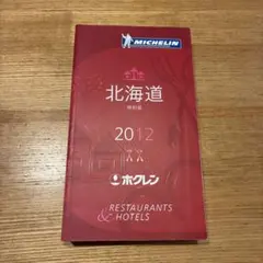 ミシュランガイド 北海道 2012 特別版