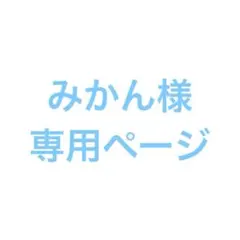 みかん様専用ページ