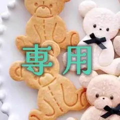 ゆまみり様専用