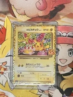 お誕生日ピカチュウ 25th ポケモンカード おたんじょうびピカチュウ