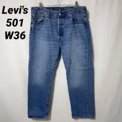B-1339 Levi's リーバイス 501 W36 ストレートデニム 濃紺