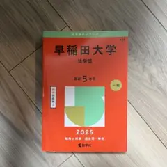 早稲田大学 法学部 2025 赤本