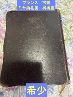 ミサ典礼書 MISSAL Jérusalem Bethléem 木製装丁 仏語 - メルカリ