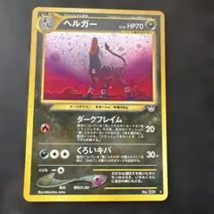 ポケモンカード カードe キラ ヘルガー 地図にない町 071/092 激レア
