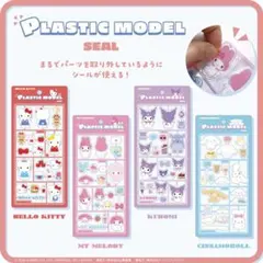公式)プラスチックモデル風シール【キティ/クロミ/マイメロディ/シナモロール】