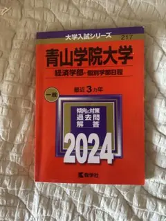 青山学院大学　経済学部　過去問　2024