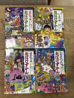 おばけずかん 全4巻セット - メルカリ