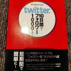 twitterで10日間でフォロワー1000人!