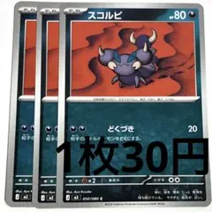 No.4198 ポケカ ポケモンカード スコルピ 3枚のサムネイル